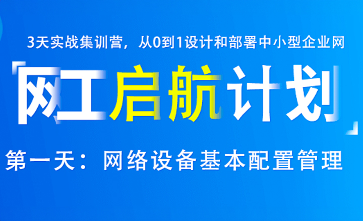 啟航計劃：第一天-網絡設備基本配置管理